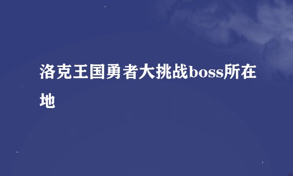 洛克王国勇者大挑战boss所在地