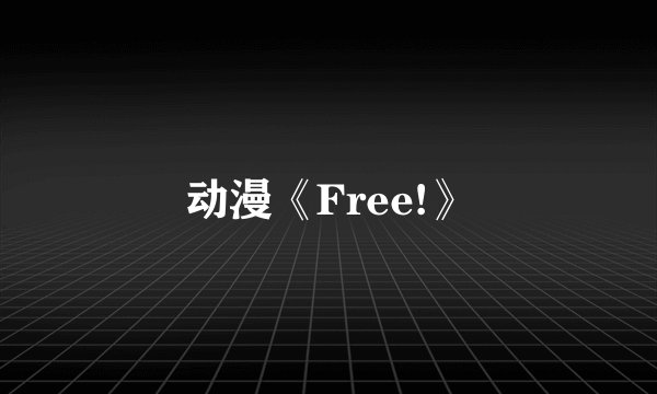 动漫《Free!》