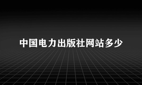 中国电力出版社网站多少