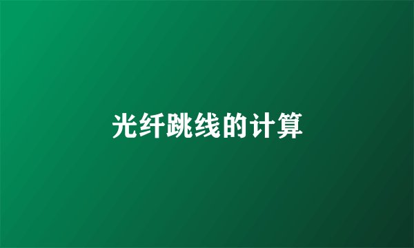 光纤跳线的计算