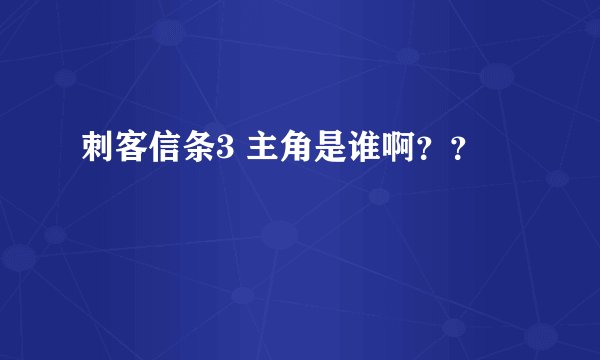 刺客信条3 主角是谁啊？？