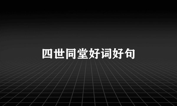 四世同堂好词好句