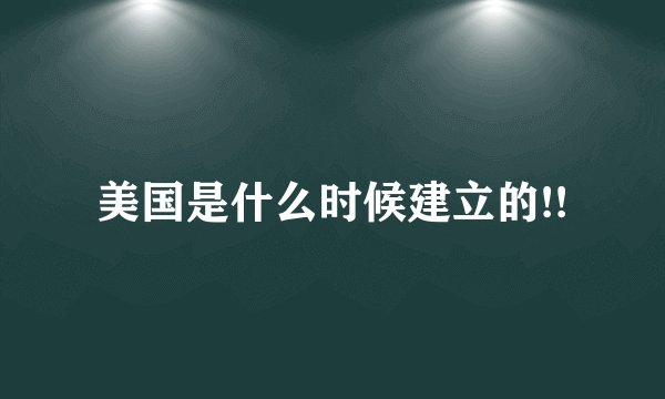美国是什么时候建立的!!