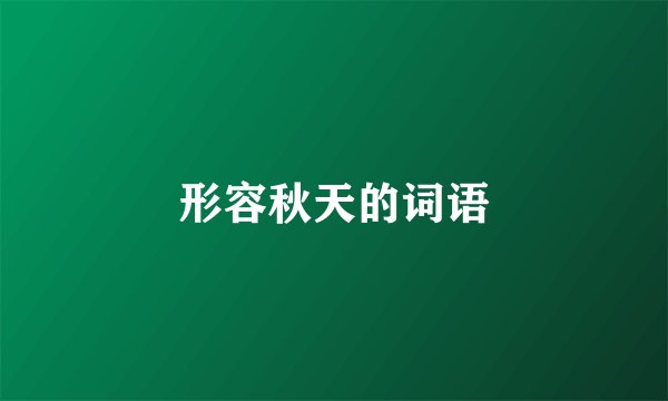 形容秋天的词语