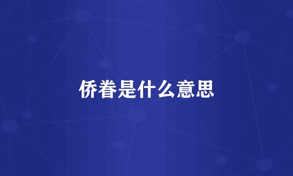 侨眷是什么意思