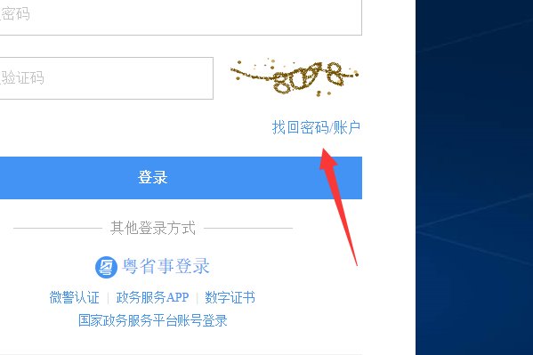 广东省政务服务网的登录账号怎么找回?忘记账号了