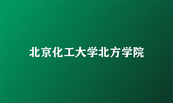 北京化工大学北方学院