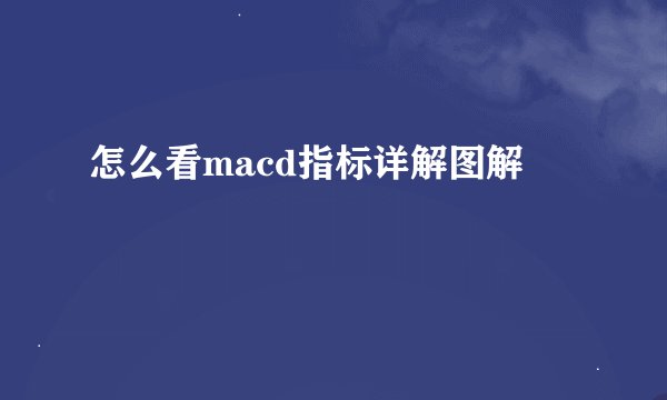怎么看macd指标详解图解