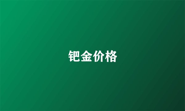 钯金价格