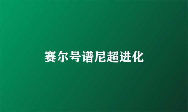 赛尔号谱尼超进化