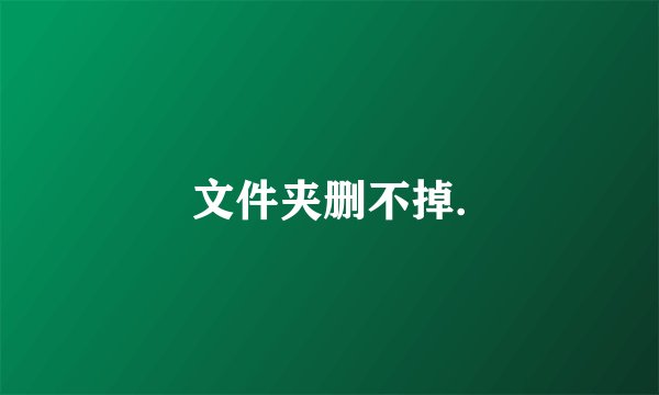 文件夹删不掉.