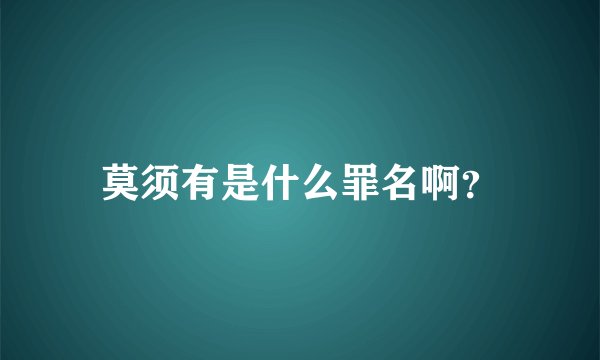 莫须有是什么罪名啊？