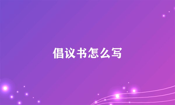 倡议书怎么写