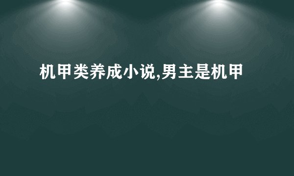 机甲类养成小说,男主是机甲