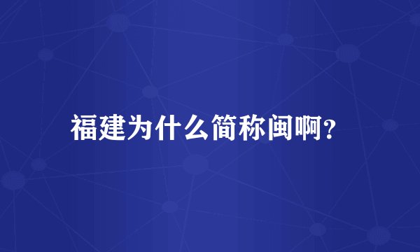 福建为什么简称闽啊？