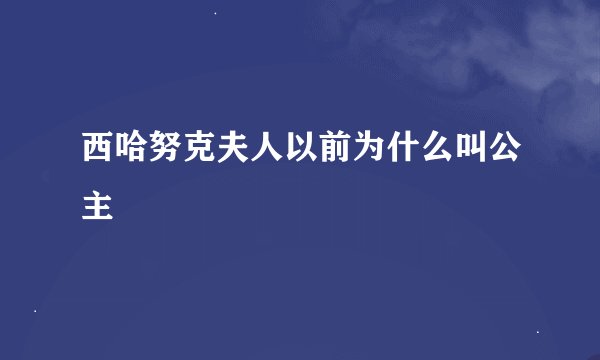 西哈努克夫人以前为什么叫公主