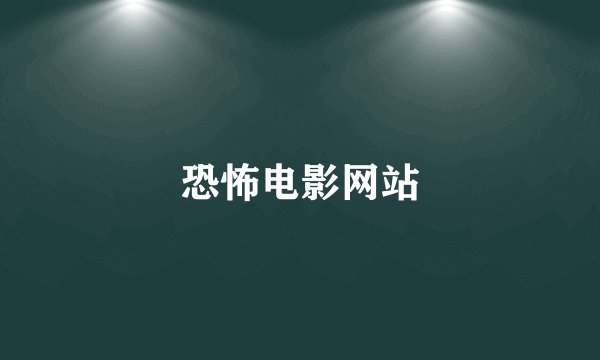 恐怖电影网站