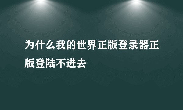 为什么我的世界正版登录器正版登陆不进去