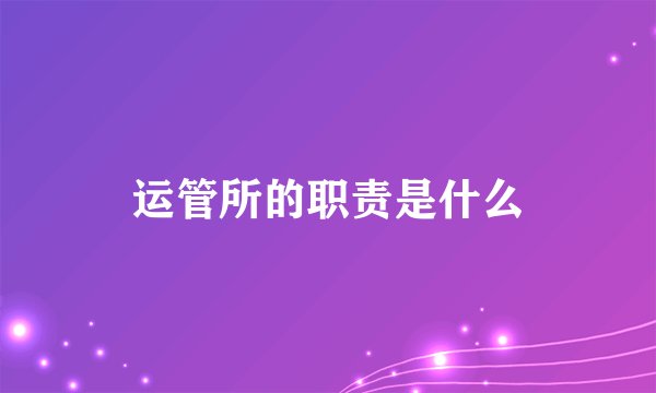 运管所的职责是什么