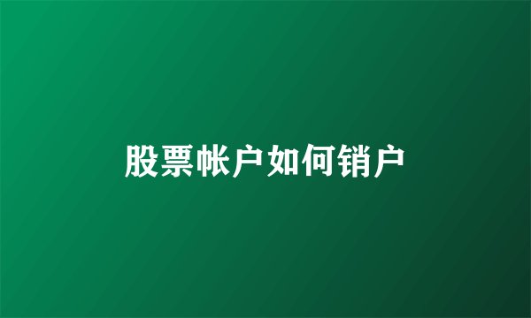 股票帐户如何销户