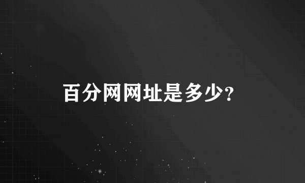 百分网网址是多少？
