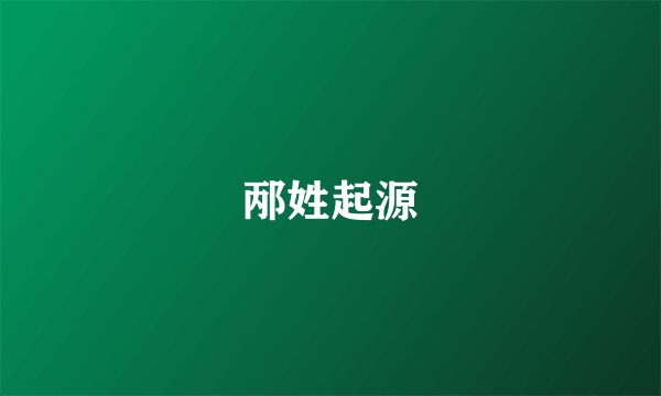 邴姓起源
