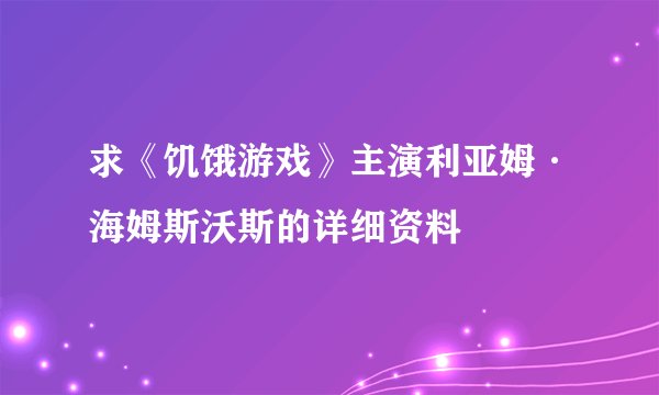 求《饥饿游戏》主演利亚姆·海姆斯沃斯的详细资料