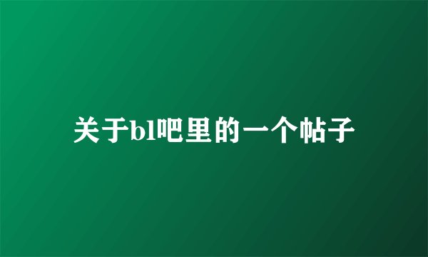 关于bl吧里的一个帖子