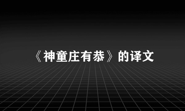 《神童庄有恭》的译文