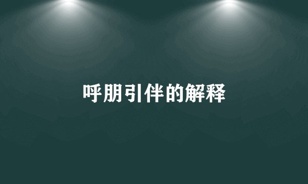 呼朋引伴的解释