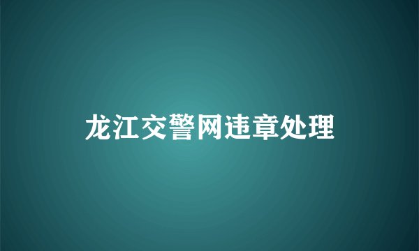 龙江交警网违章处理