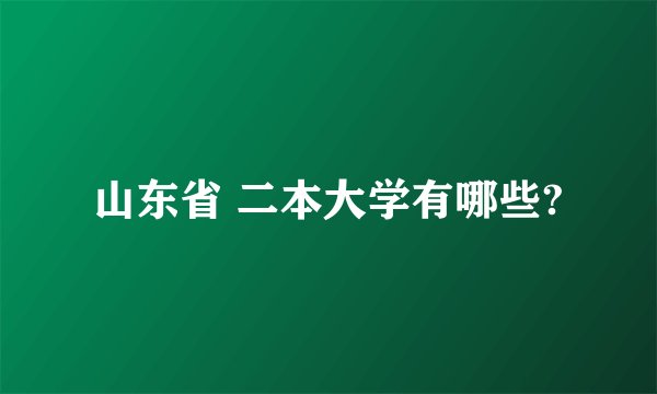山东省 二本大学有哪些?