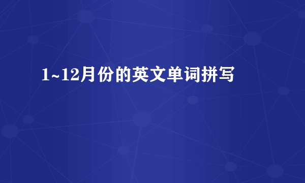 1~12月份的英文单词拼写