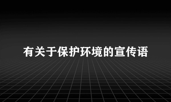 有关于保护环境的宣传语