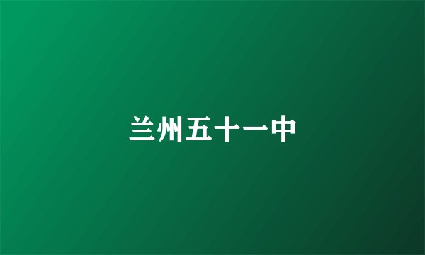 兰州五十一中