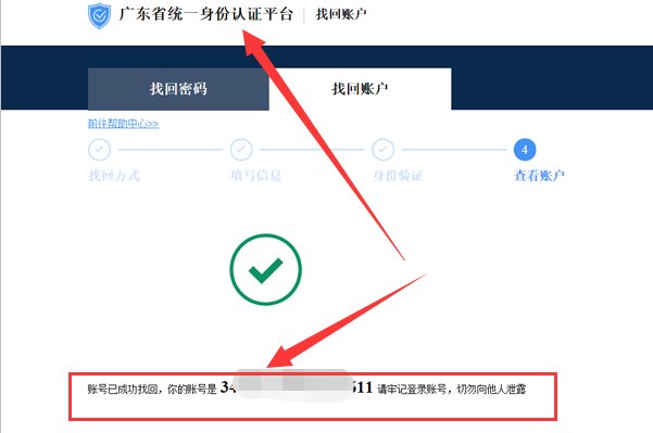 广东省政务服务网的登录账号怎么找回?忘记账号了