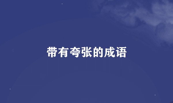 带有夸张的成语