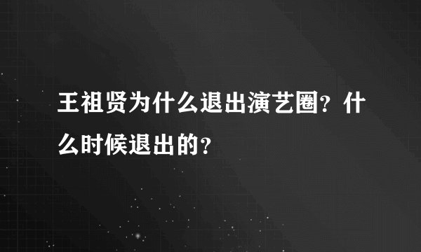 王祖贤为什么退出演艺圈？什么时候退出的？