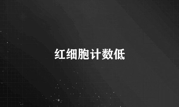 红细胞计数低