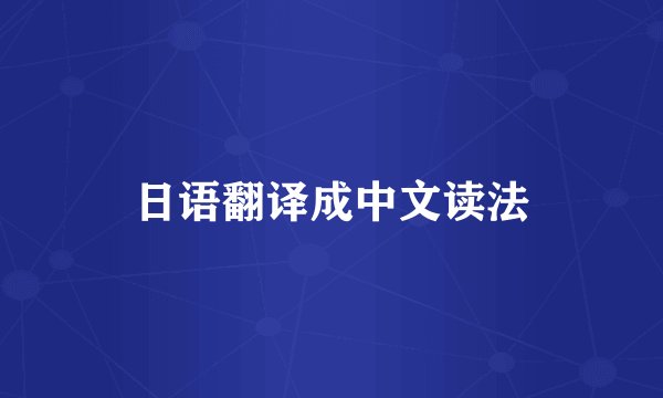 日语翻译成中文读法