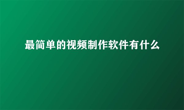 最简单的视频制作软件有什么