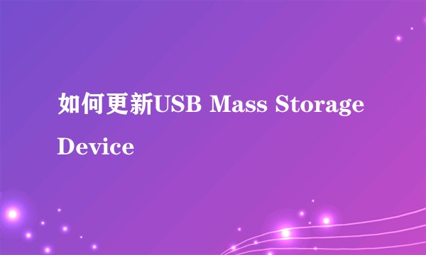 如何更新USB Mass Storage Device