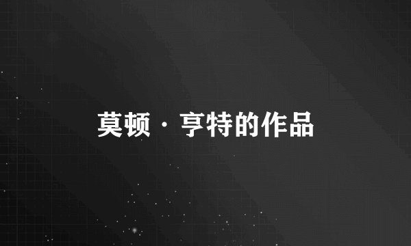 莫顿·亨特的作品