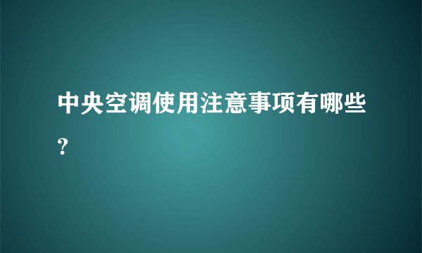 中央空调使用注意事项有哪些？