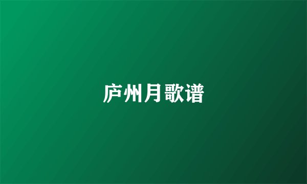 庐州月歌谱