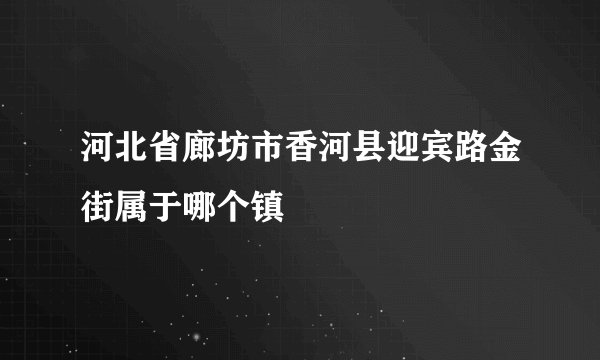 河北省廊坊市香河县迎宾路金街属于哪个镇
