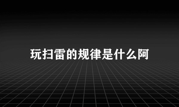 玩扫雷的规律是什么阿