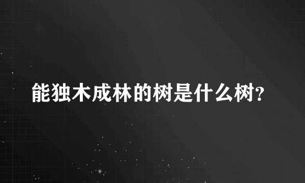能独木成林的树是什么树？