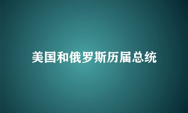 美国和俄罗斯历届总统