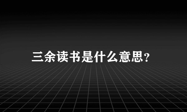 三余读书是什么意思？